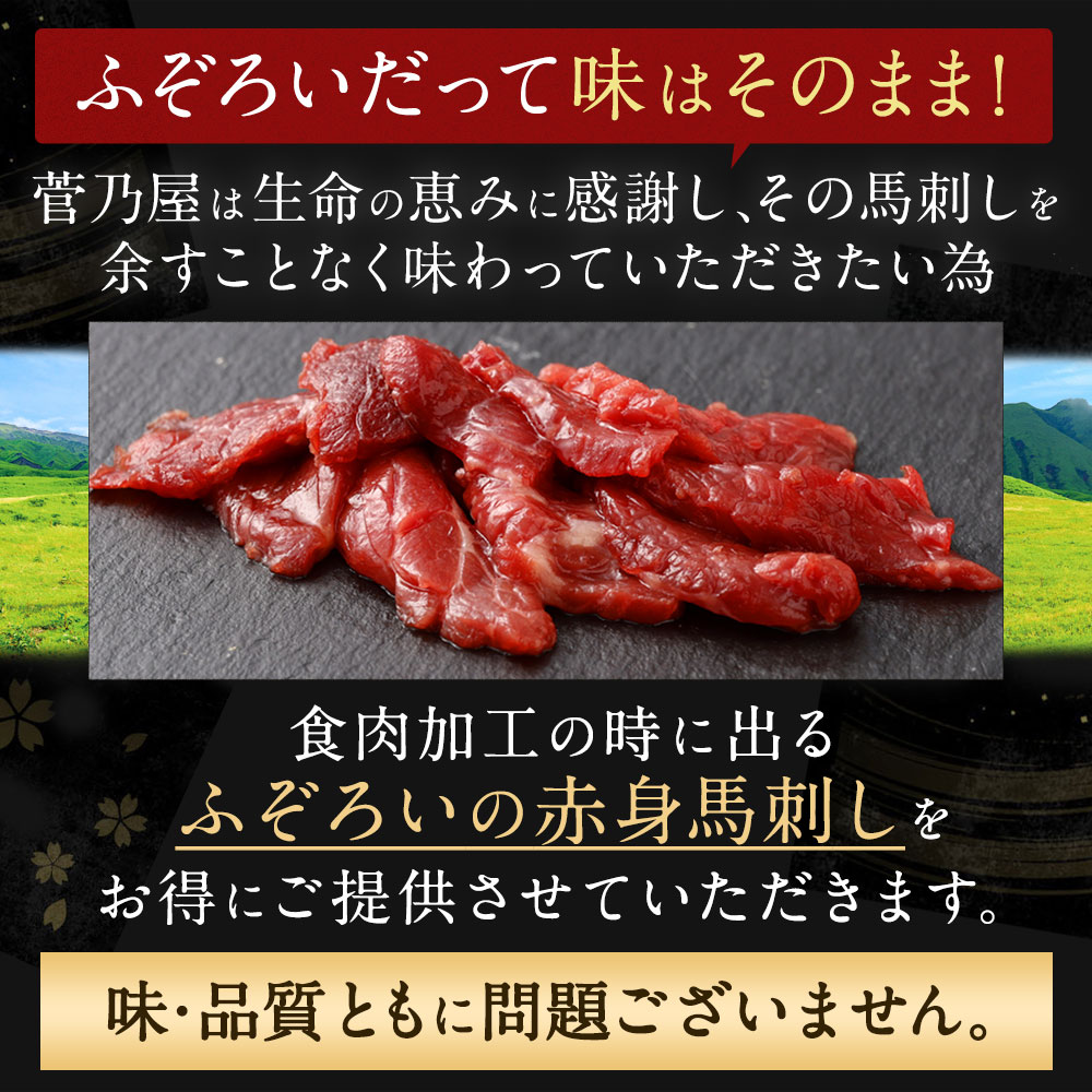 菅乃屋 公式通販サイト】| 鮮馬刺し赤身切り落としセット