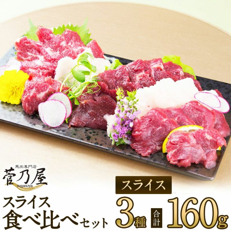 【菅乃屋 公式通販サイト】|【送料無料】鮮馬刺しスライス３種食べ