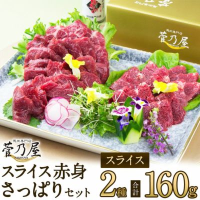 本場熊本の老舗 馬肉・馬刺し専門店 | 菅乃屋 鮮馬刺しスライス 熊本