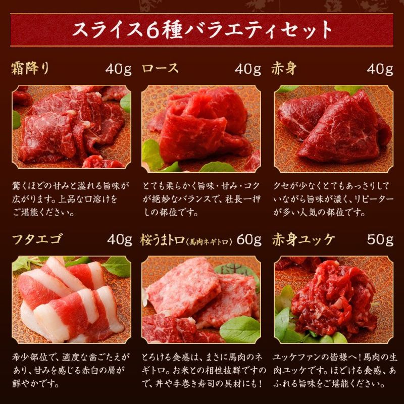菅乃屋 公式通販サイト】| 鮮馬刺しスライス6種セット