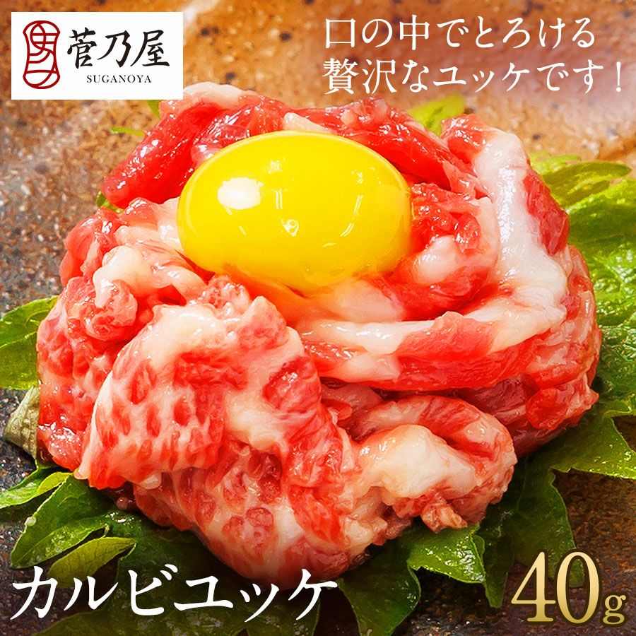 ユッケユッケ カルビユッケ（馬肉 ユッケ）40g鮮馬刺し 熊本直送 | 菅乃屋 【公式