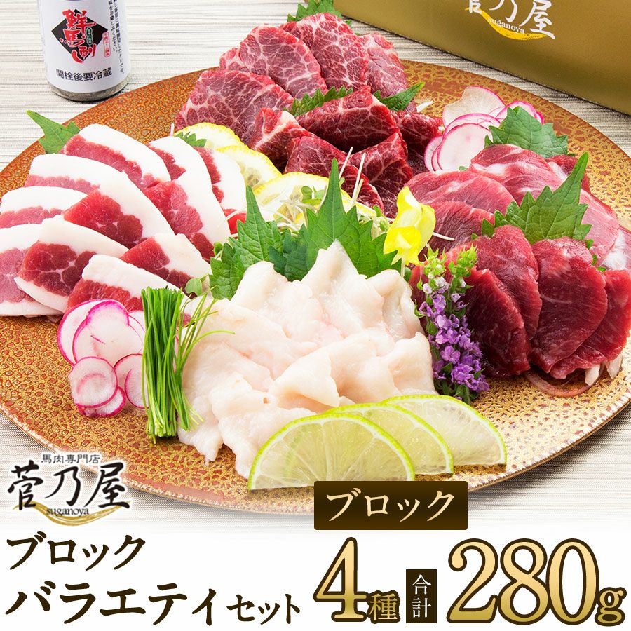 菅乃屋 公式通販サイト】| 鮮馬刺しブロック4種バラエティーセット