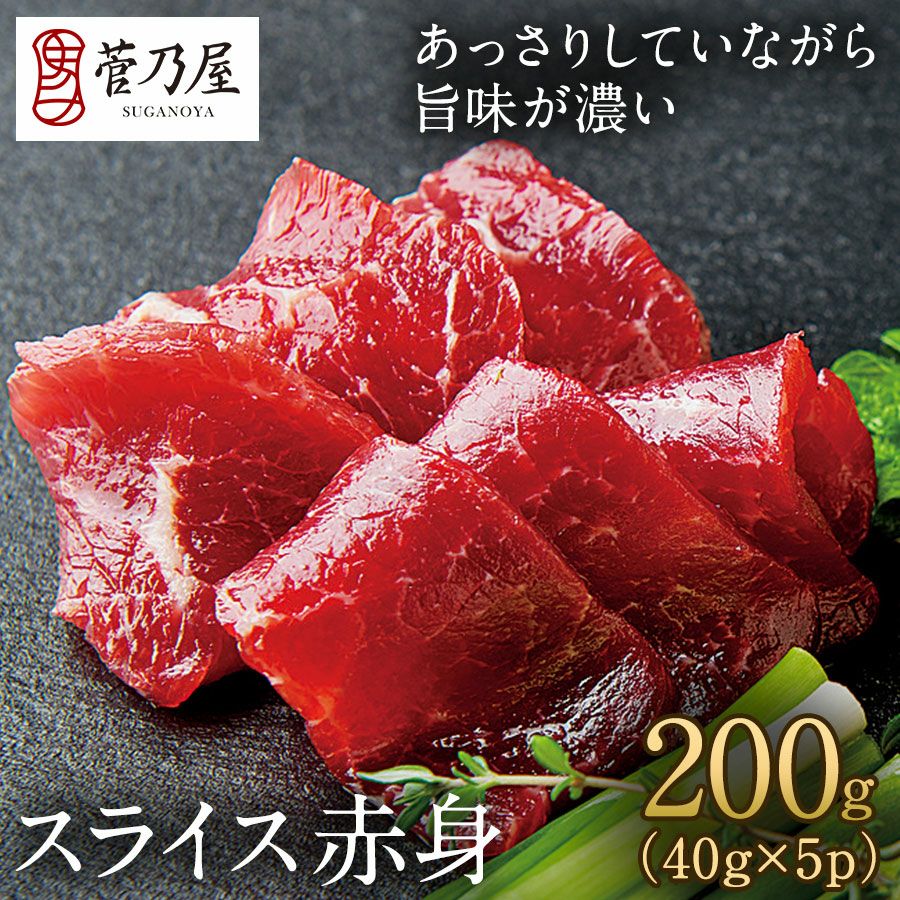 菅乃屋 公式通販サイト】|【単品】鮮馬刺しスライス赤身(40g)