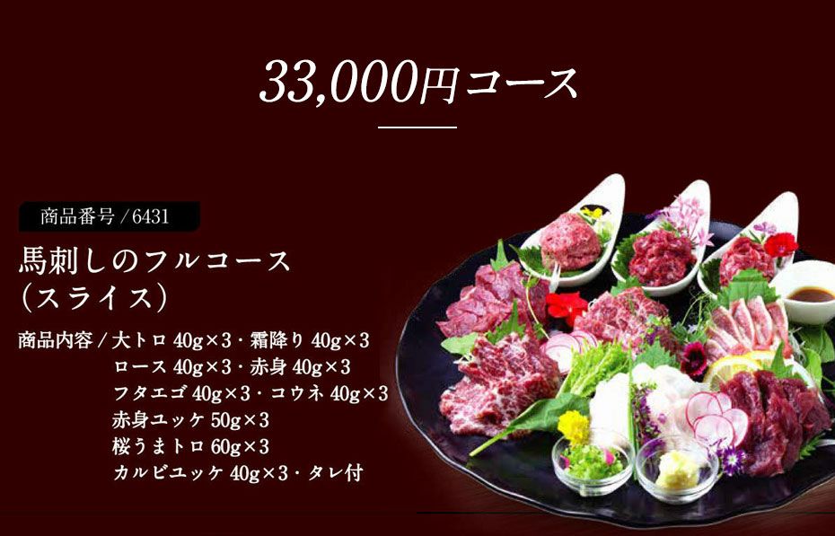 カタログギフト】菅乃屋33,000円コース鮮馬刺し 熊本直送 | 菅