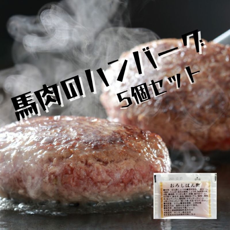 馬肉ハンバーグ