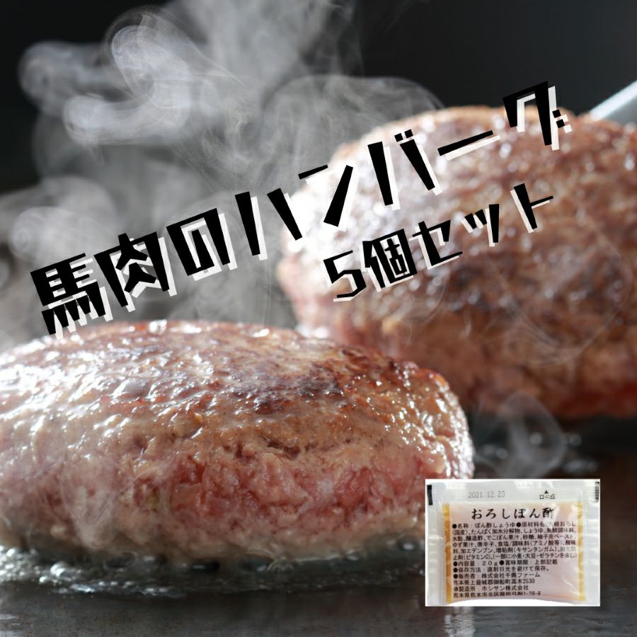 馬肉ハンバーグ