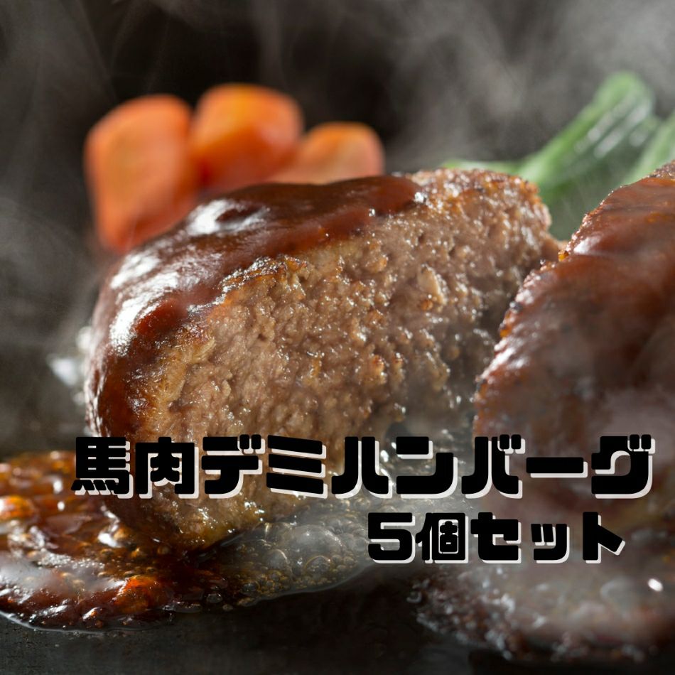 馬肉ハンバーグ
