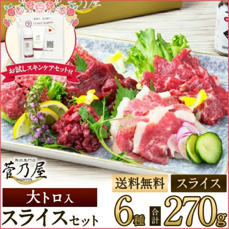 本場熊本の老舗 馬肉・馬刺し専門店 | 菅乃屋 鮮馬刺しスライス 熊本の