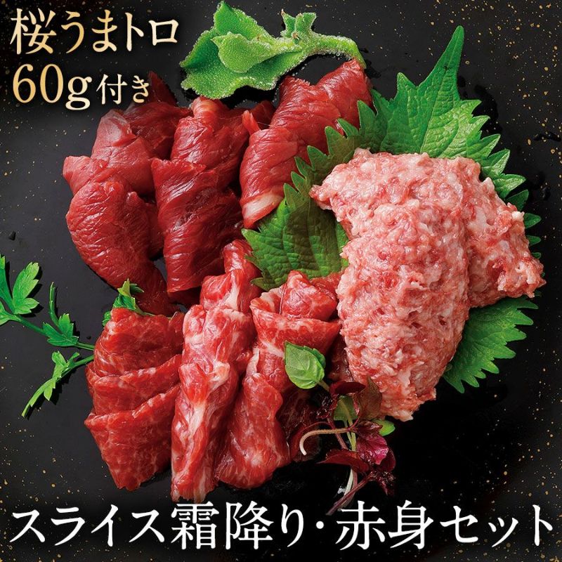 父の日 ギフト 母の日 プレゼント御歳暮 御年賀 七五三 敬老の日 残暑見舞い 残暑お見舞い 残暑御見舞 熊本の老舗 馬肉・馬刺し専門店 鮮馬刺し 熊本馬刺し 熊本馬肉 馬刺し通販 お取り寄せ （カット済み） ギフト 贈り物 プレゼント 御礼 御祝 人気セット 内祝い 父の日 御中元 お中元 お歳暮 お礼 お返し 内祝 basashi ホワイトデー バレンタインデー 節分 ひな祭り 恵方巻 　馬肉 馬刺し お祝い お寿司 寿司 手まり寿司 ご褒美 ごほうび 自分用 健康 美容 ヘルシー 高タンパク 高たんぱく 低脂質 卒業祝い 就職祝い 退職祝い 快気祝い 定年退職