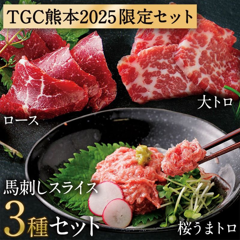 父の日 ギフト 母の日 プレゼント御歳暮 御年賀 七五三 敬老の日 残暑見舞い 残暑お見舞い 残暑御見舞 熊本の老舗 馬肉・馬刺し専門店 鮮馬刺し 熊本馬刺し 熊本馬肉 馬刺し通販 お取り寄せ （カット済み） ギフト 贈り物 プレゼント 御礼 御祝 人気セット 内祝い 父の日 御中元 お中元 お歳暮 お礼 お返し 内祝 basashi ホワイトデー バレンタインデー 節分 ひな祭り 恵方巻 　馬肉 馬刺し お祝い お寿司 寿司 手まり寿司 ご褒美 ごほうび 自分用 健康 美容 ヘルシー 高タンパク 高たんぱく 低脂質 卒業祝い 就職祝い 退職祝い 快気祝い 定年退職