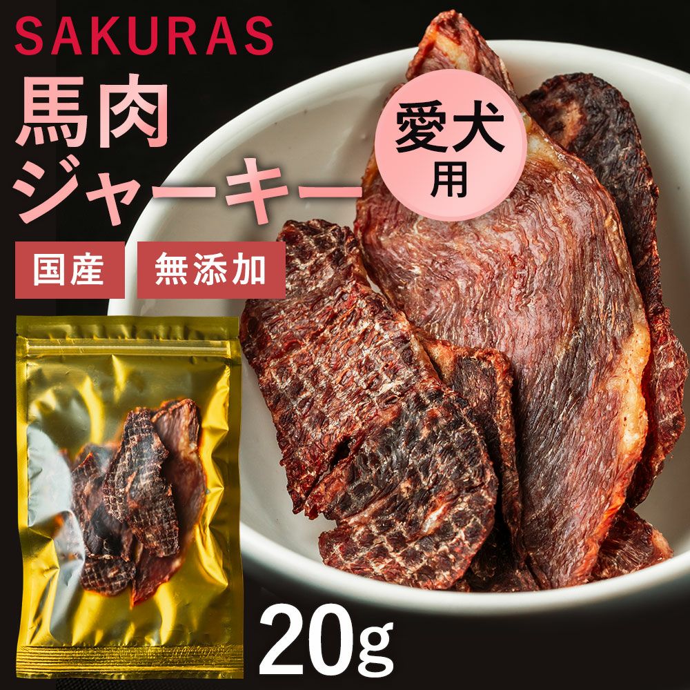 愛犬用】馬肉ジャーキー20g | 菅乃屋 【公式通販サイト】本場熊本の