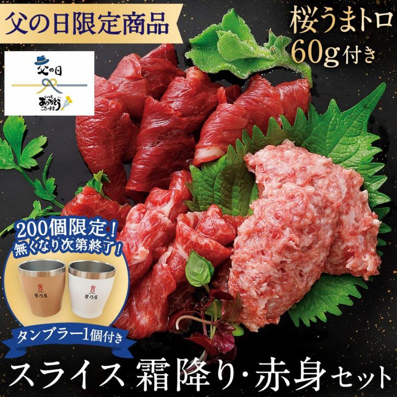 父の日 ギフト 母の日 プレゼント御歳暮 御年賀 七五三 敬老の日 残暑見舞い 残暑お見舞い 残暑御見舞 熊本の老舗 馬肉・馬刺し専門店 鮮馬刺し 熊本馬刺し 熊本馬肉 馬刺し通販 お取り寄せ （カット済み） ギフト 贈り物 プレゼント 御礼 御祝 人気セット 内祝い 父の日 御中元 お中元 お歳暮 お礼 お返し 内祝 basashi ホワイトデー バレンタインデー 節分 ひな祭り 恵方巻 　馬肉 馬刺し お祝い お寿司 寿司 手まり寿司 ご褒美 ごほうび 自分用 健康 美容 ヘルシー 高タンパク 高たんぱく 低脂質 卒業祝い 就職祝い 退職祝い 快気祝い 定年退職