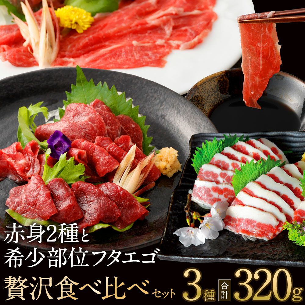 父の日 ギフト 母の日 プレゼント御歳暮 御年賀 七五三 敬老の日 残暑見舞い 残暑お見舞い 残暑御見舞 熊本の老舗 馬肉・馬刺し専門店 鮮馬刺し 熊本馬刺し 熊本馬肉 馬刺し通販 お取り寄せ （カット済み） ギフト 贈り物 プレゼント 御礼 御祝 人気セット 内祝い 父の日 御中元 お中元 お歳暮 お礼 お返し 内祝 basashi ホワイトデー バレンタインデー 節分 ひな祭り 恵方巻 　馬肉 馬刺し お祝い お寿司 寿司 手まり寿司 ご褒美 ごほうび 自分用 健康 美容 ヘルシー 高タンパク 高たんぱく 低脂質 卒業祝い 就職祝い 退職祝い 快気祝い 定年退職